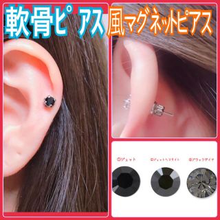 ブラックスワロフスキー 軟骨ピアス風マグネットピアス 片耳用