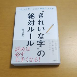 “きれいな字”の絶対ルール コミュニケーションの永久スキル(住まい/暮らし/子育て)