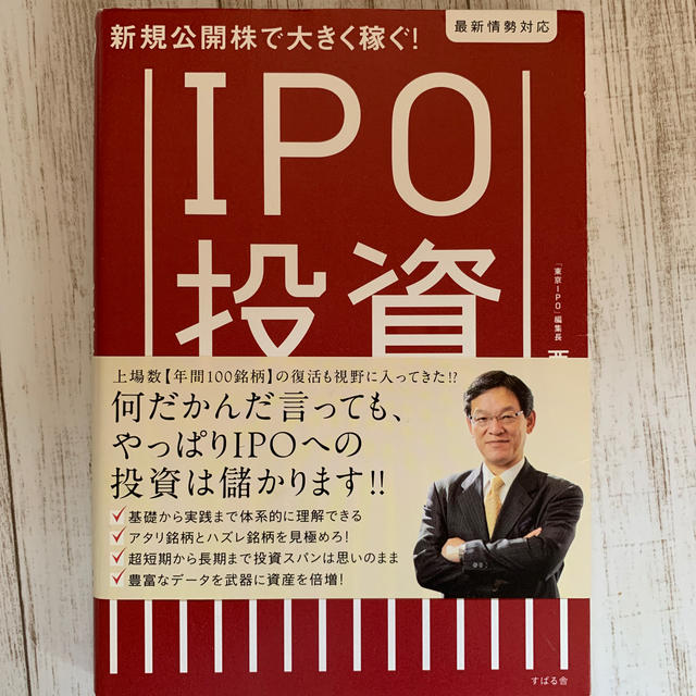 ＩＰＯ投資の基本と儲け方ズバリ！ 新規公開株で大きく稼ぐ！ エンタメ/ホビーの本(ビジネス/経済)の商品写真