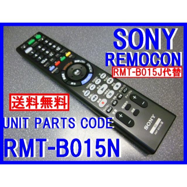 SONY(ソニー)の＊RMT-B015N＝RMT-B015J代替 新品 SONY純正 BDリモコン スマホ/家電/カメラのテレビ/映像機器(ブルーレイレコーダー)の商品写真