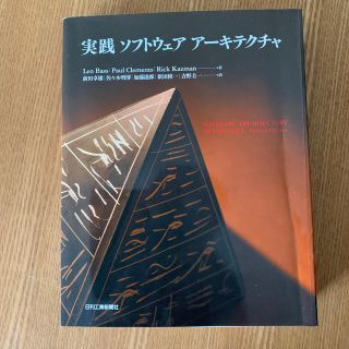 実践ソフトウェアア－キテクチャ(コンピュータ/IT)