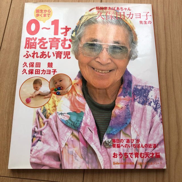 脳科学おばあちゃん久保田カヨ子先生の誕生から歩くまで0～1才脳を育むふれあい育児 エンタメ/ホビーの本(住まい/暮らし/子育て)の商品写真