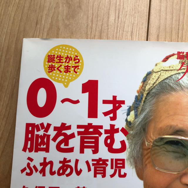 脳科学おばあちゃん久保田カヨ子先生の誕生から歩くまで0～1才脳を育むふれあい育児 エンタメ/ホビーの本(住まい/暮らし/子育て)の商品写真