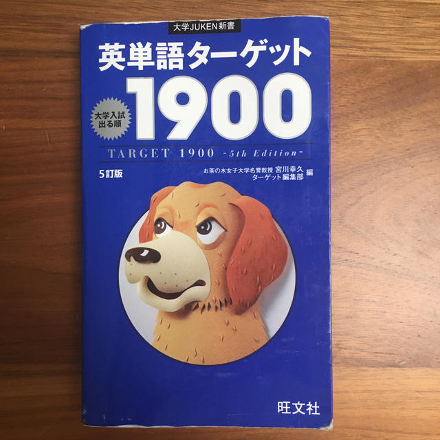 英単語タ－ゲット１９００ 大学入試出る順 ５訂版 エンタメ/ホビーの本(語学/参考書)の商品写真