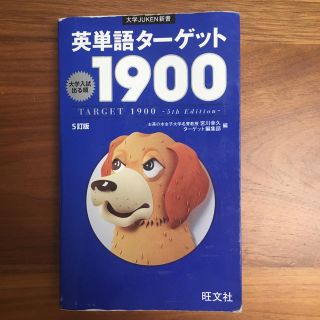 英単語タ－ゲット１９００ 大学入試出る順 ５訂版(語学/参考書)