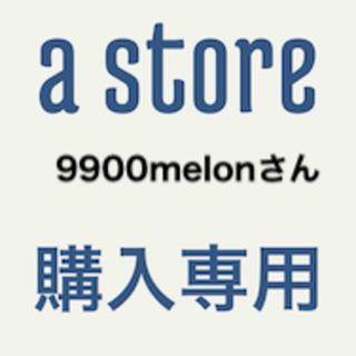 専用9900melonさん(その他)