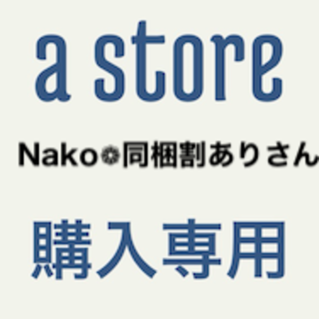 専用Nako❁⃘同梱割ありさん その他のその他(その他)の商品写真