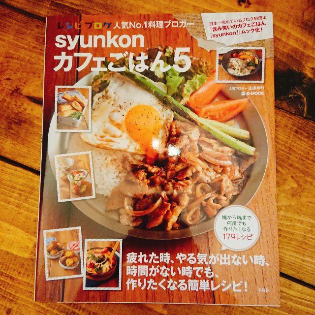 宝島社(タカラジマシャ)のsyunkonカフェごはん 5 エンタメ/ホビーの本(料理/グルメ)の商品写真