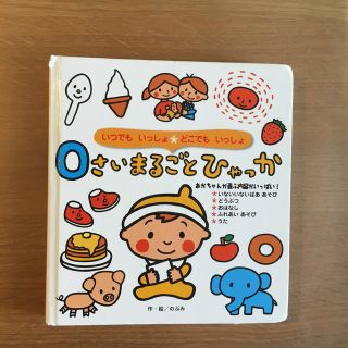 ０さいまるごとひゃっか いつでもいっしょ・どこでもいっしょ(絵本/児童書)