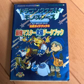 スクウェアエニックス(SQUARE ENIX)の値下げ！ドラゴンクエストモンスタ－ズテリ－のワンダ－ランド公式ガイドブック ３(アート/エンタメ)