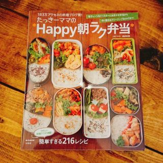 タカラジマシャ(宝島社)のたっきーママの*Happy朝ラク弁当*(料理/グルメ)