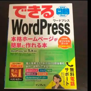できるWordPress(コンピュータ/IT)