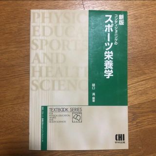 ぐれい様専用　コンディショニングのスポーツ栄養学(健康/医学)