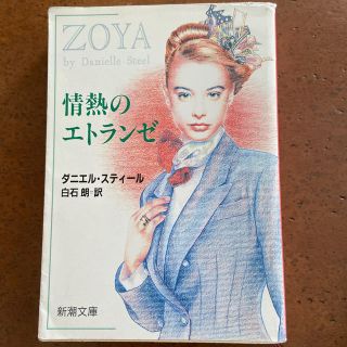 情熱のエトランゼ(文学/小説)