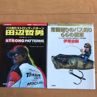 メガバス(Megabass)のバス釣りストロング・パタ－ン 田辺哲男と常識破りのバス釣り66の極意2冊セット(その他)