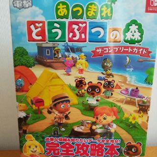 ニンテンドウ(任天堂)の新品 Nintendo Switch あつまれどうぶつの森ザ・コンプリートガイド(ゲーム)