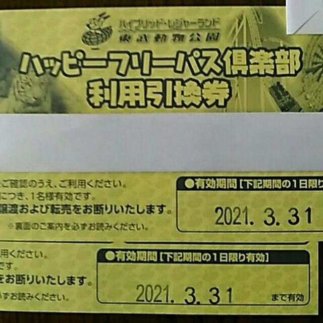 東武動物公園　ハッピーフリーパス　2枚セット　2021年3月31日まで