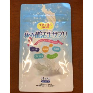 極み菌活生サプリ 新品未使用 31粒入り(その他)