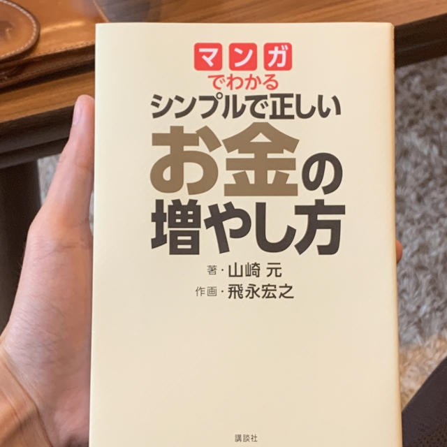 シンプルで正しいお金の増やし方　山崎元 エンタメ/ホビーの本(ビジネス/経済)の商品写真