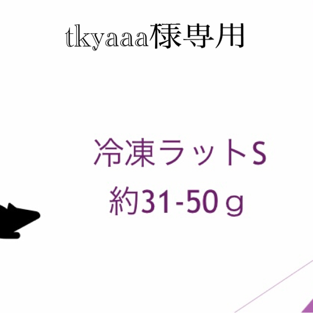 冷凍ラットＳ約31〜50g   20匹