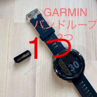 GARMIN バンドループ 1つ(腕時計(デジタル))