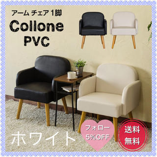 Collone　アームチェア　PVC　ホワイト