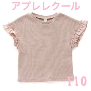 エフオーキッズ(F.O.KIDS)の「新品」アプレレクール　ワッフルＴシャツ110(Tシャツ/カットソー)