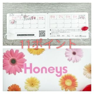 ハニーズ(HONEYS)の【専用出品】ハニーズ　ポイントカード(ショッピング)