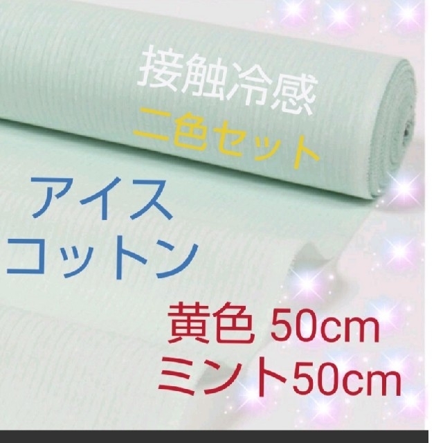 アイスコットン 二色セット黄色５０cm  ミント５０cm