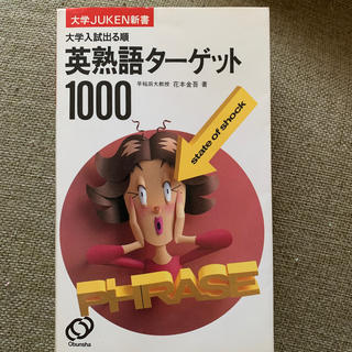 オウブンシャ(旺文社)の英熟語タ－ゲット１０００ 受験準備(語学/参考書)