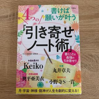 書けば願いが叶う４つの「引き寄せノート術」 書くことは最強の引き寄せ！！(住まい/暮らし/子育て)