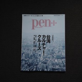 雑誌PEN PLUS 台湾カルチャー・クルーズ(趣味/スポーツ)