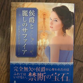 侯爵と麗しのサファイア　　ハーレクインMIRA文庫(文学/小説)