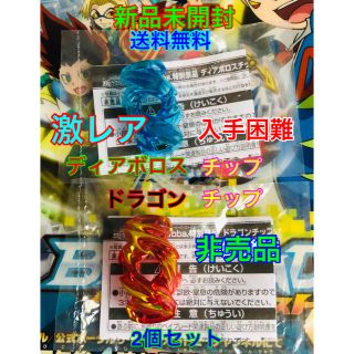 タカラトミー(Takara Tomy)の新品未開封　ディアボロスチップ 青龍Ver ドラゴンチップ 紅龍Ver (キャラクターグッズ)