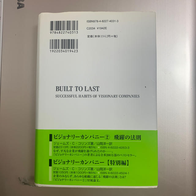 ビジョナリ－・カンパニ－ 時代を超える生存の原則 エンタメ/ホビーの本(ビジネス/経済)の商品写真