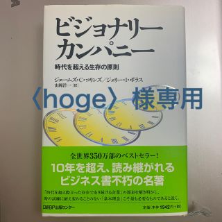 ビジョナリ－・カンパニ－ 時代を超える生存の原則(ビジネス/経済)