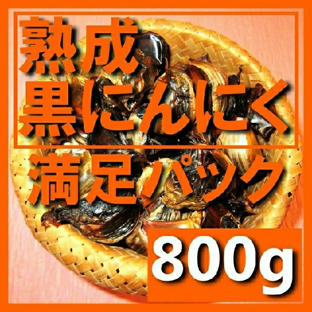 黒にんにく（JAS認定、無農薬有機栽培）800グラム 食品/飲料/酒の加工食品(その他)の商品写真