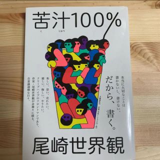 苦汁１００％(文学/小説)