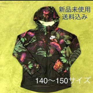 ナイキ(NIKE)のNIKE ナイキ ウィンドブレーカー140〜150サイズ 新品未使用(ジャケット/上着)