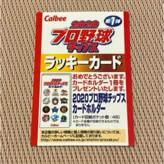 2020プロ野球チップス　カードホルダー　ラッキーカード(その他)