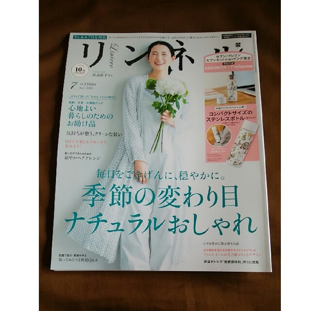 宝島社(タカラジマシャ)のリンネル　２０２０年７月号　増刊　一読のみ美品　雑誌のみ　付録なし エンタメ/ホビーの雑誌(ファッション)の商品写真