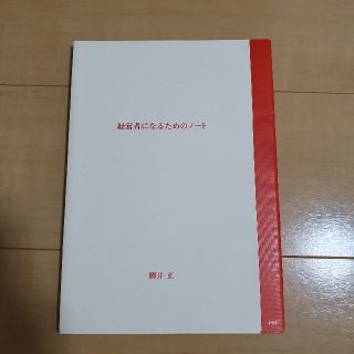 経営者になるためのノ－ト(ビジネス/経済)