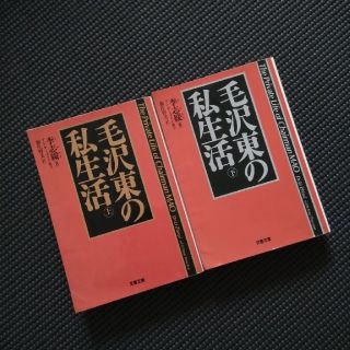 文庫本「毛沢東の私生活」上下(人文/社会)