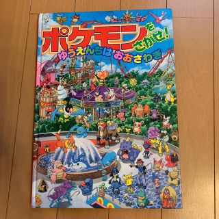 ポケモン(ポケモン)のポケモンを探せ　ゆうえんちはおおさわぎ(絵本/児童書)