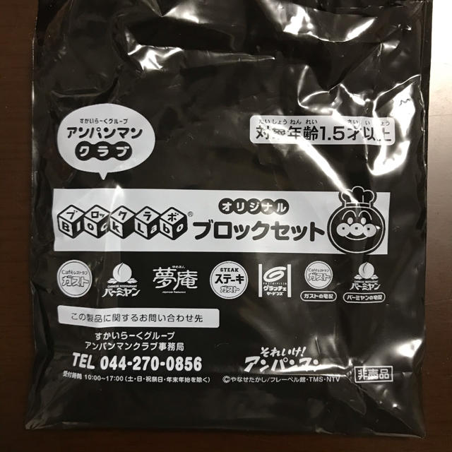 アンパンマン(アンパンマン)のアンパンマン　ブロックラボ(非売品) キッズ/ベビー/マタニティのおもちゃ(積み木/ブロック)の商品写真