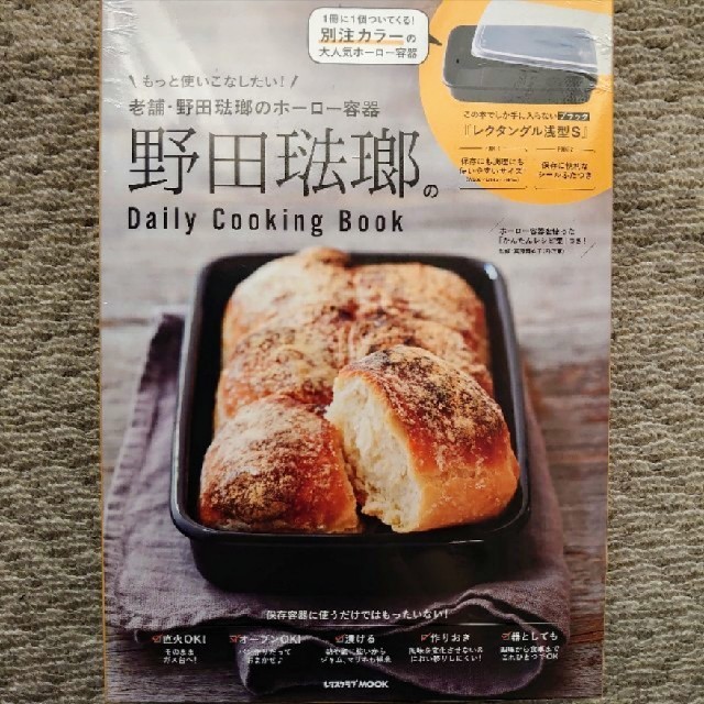 野田琺瑯(ノダホーロー)の野田琺瑯のDairy Cooking Book  新品  ムック　 インテリア/住まい/日用品のキッチン/食器(容器)の商品写真