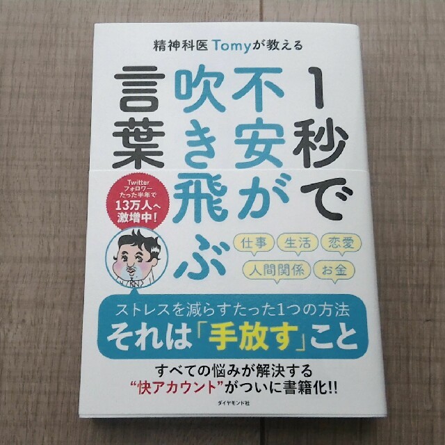 精神科医Ｔｏｍｙが教える１秒で不安が吹き飛ぶ言葉 エンタメ/ホビーの本(文学/小説)の商品写真