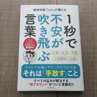 精神科医Ｔｏｍｙが教える１秒で不安が吹き飛ぶ言葉(文学/小説)