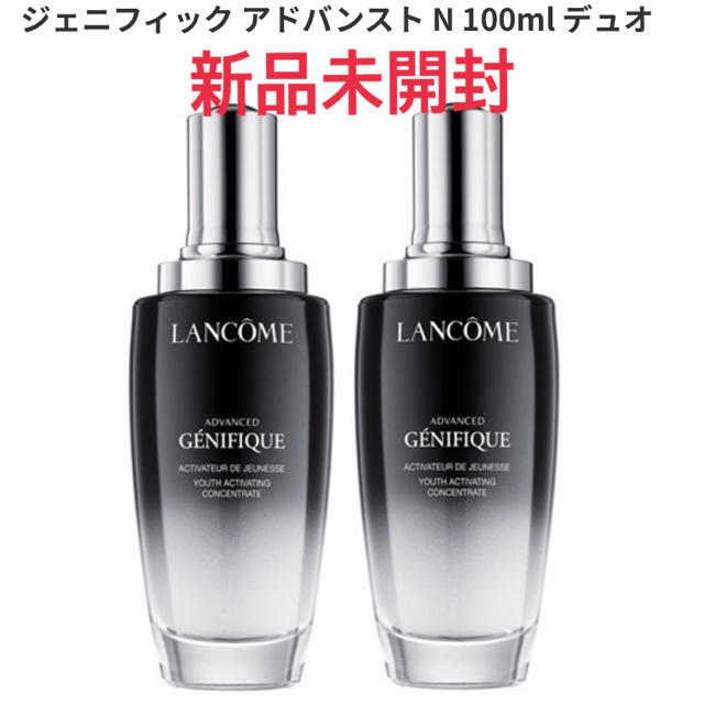 新品未開封◇ランコム ジェニフィックアドバンスト N 100ml × 2本 - 美容液