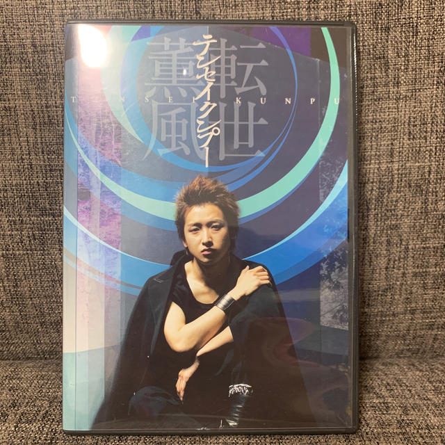 嵐 転世薫風 テンセイクンプー 初回 初回限定盤 DVD 大野智 グッズ 智